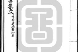 古今图书集成.17.博物汇编.艺术典.卷501至600.八百二十四卷.清雍正时期内府铜活字刊本.灰度胶片 PDF电子版下载