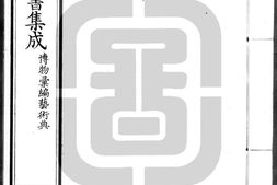 古今图书集成.17.博物汇编.艺术典.卷601至700.八百二十四卷.清雍正时期内府铜活字刊本.灰度胶片 PDF电子版下载