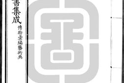 古今图书集成.17.博物汇编.艺术典.卷701至824.八百二十四卷.清雍正时期内府铜活字刊本.灰度胶片 PDF电子版下载