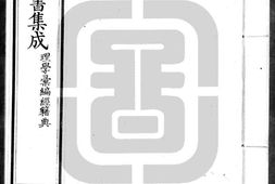 古今图书集成.21.理学汇编.经籍典.卷201至300.五百卷.清雍正时期内府铜活字刊本.灰度胶片 PDF电子版下载