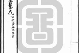 古今图书集成.24.理学汇编.字学典.一百六十卷.清雍正时期内府铜活字刊本.灰度胶片 PDF电子版下载