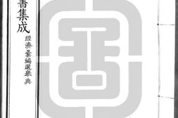 古今图书集成.25.经济汇编.选举典.一百三十六卷.清雍正时期内府铜活字刊本.灰度胶片 PDF电子版下载