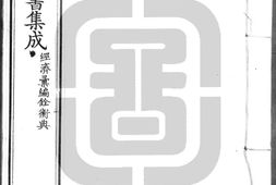 古今图书集成.26.经济汇编.铨衡典.一百二十卷.清雍正时期内府铜活字刊本.灰度胶片 PDF电子版下载