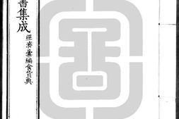 古今图书集成.27.经济汇编.食货典.卷241至360.三百六十卷.清雍正时期内府铜活字刊本.灰度胶片 PDF电子版下载