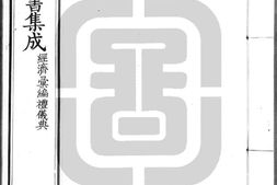 古今图书集成.28.经济汇编.礼仪典.卷001至120.三百四十八卷.清雍正时期内府铜活字刊本.灰度胶片 PDF电子版下载