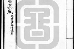 古今图书集成.28.经济汇编.礼仪典.卷121至240.三百四十八卷.清雍正时期内府铜活字刊本.灰度胶片 PDF电子版下载