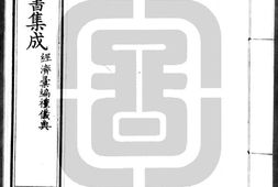 古今图书集成.28.经济汇编.礼仪典.卷241至348.三百四十八卷.清雍正时期内府铜活字刊本.灰度胶片 PDF电子版下载