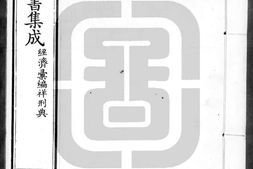 古今图书集成.31.经济汇编.祥刑典.卷001至090.一百八十卷.清雍正时期内府铜活字刊本.灰度胶片 PDF电子版下载