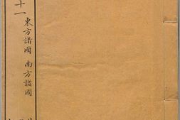 古今图书集成图纂.内府全图.卷11至20.总四十卷.清刊本 PDF电子版下载