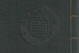 古逸丛书03.论语十卷.魏.何晏.集解.据日本正平本景刊 PDF电子版下载