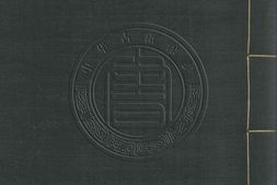 古逸丛书10.尚书释音二卷.唐.陆德明.撰.据日本景钞宋大字本景刊 PDF电子版下载