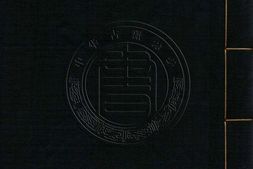 古逸丛书20.史略六卷.宋.高似孙.撰.据宋本景刊 PDF电子版下载