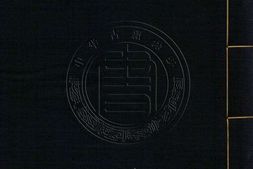 古逸丛书21.汉书食货志一卷.汉.班固.撰.唐.颜师古.注.据唐写本景刊 PDF电子版下载