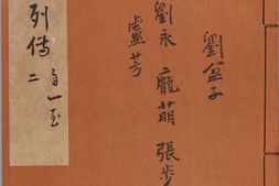 后汉书.传.卷01至29.八十卷.南朝刘宋.范晔.著..南宋庆元时期建安黄善夫刻.刘元起刊本 PDF电子版下载