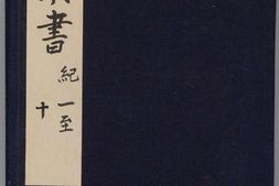 后汉书.纪十卷.志三十卷.南朝刘宋.范晔.著..南宋庆元时期建安黄善夫刻.刘元起刊本 PDF电子版下载