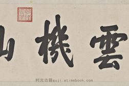 后赤壁赋图卷.仇英绘.38205X1858像素.注释.清代缂丝图卷.故宫博物院藏卷 PDF电子版下载