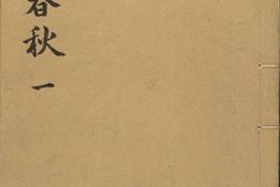吕氏春秋.二十六卷.战国.吕不韦.编.明.凌稚隆批.明万历四十八年吴兴凌氏刊朱墨套印本 PDF电子版下载