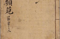 唐诗类苑.卷120至159.总二百卷.目录一卷.明.张之象辑.赵应元编次.王彻补订.明万历时期曹仁孙校刊本 PDF电子版下载