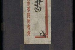 喜咏轩丛书.05.戊编.陶湘辑.民国武进陶氏涉园石印刊本 PDF电子版下载