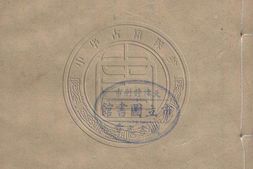 国朝古文汇钞二集.一百卷（存四十八卷）清.朱珔编.清道光二十六年吴江沈氏世美堂刊本 PDF电子版下载