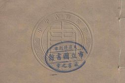 国朝古文汇钞初集.02一百七十六卷.清.朱珔编.清道光二十六年吴江沈氏世美堂刊本 PDF电子版下载