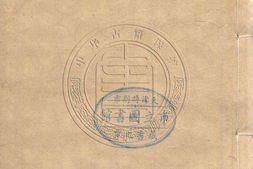 国朝古文汇钞初集.03.一百七十六卷.清.朱珔编.清道光二十六年吴江沈氏世美堂刊本 PDF电子版下载