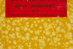地狱佛相冥府十王像.金州天斋庙.八木奘三郎著.大连亚细亚写真大观社.1926年 PDF电子版下载