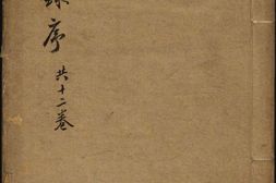 地理参赞玄机仙婆集.12卷.明张鸣凤编集.张希尧参补.明万历崇正堂刊本 PDF电子版下载