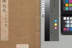 地理大成.01.山法全书.卷首.卷01至08.清.叶泰辑.清康熙三十五年刊本 PDF电子版下载