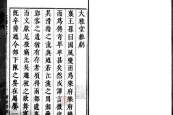 大雅堂杂剧.四折.明.汪道昆撰.明刊本.书号.00836.灰度胶片 PDF电子版下载