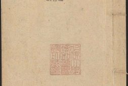 太上感应篇图说.八册.清许缵曾辑.清乾隆时期云间许氏刊本 PDF电子版下载