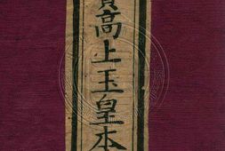 太上洞玄灵宝高上玉皇本行集经.经折装.清康熙五年刊本 PDF电子版下载