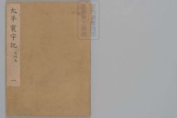 太平寰宇记.总200卷.有缺.宋.乐史撰.南宋蜀刊本 PDF电子版下载