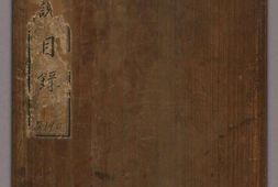 夷人图说目录.2册.伯麟图说.含108幅彩绘并有跋文.清嘉庆时期 PDF电子版下载