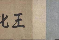 女史箴图.东晋.顾恺之绘.宋代摹本.纸本墨笔.45711X1413像素.北京故宫博物院藏 PDF电子版下载