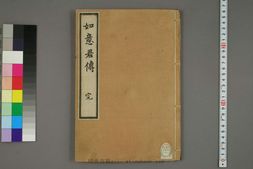 如意君传.明徐昌龄著 PDF电子版下载