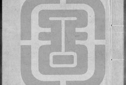 子平遗书.册001至100.总四百一十三册.明抄本.灰度胶片 PDF电子版下载