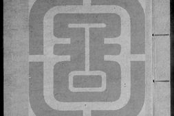 子平遗书.册101至200.总四百一十三册.明抄本.灰度胶片 PDF电子版下载