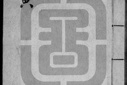 子平遗书.册201至300.总四百一十三册.明抄本.灰度胶片 PDF电子版下载