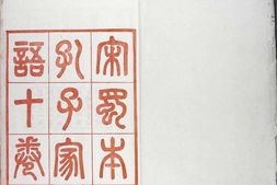 孔子家语.魏.王肃.注.十卷.清光绪二十四年贵池刘氏玉海堂景宋蜀刊朱印本.普清 PDF电子版下载