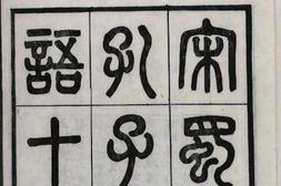 孔子家语.魏.王肃.注.十卷.附札记一卷.清光绪二十四年贵池刘氏玉海堂景宋蜀刊本 PDF电子版下载
