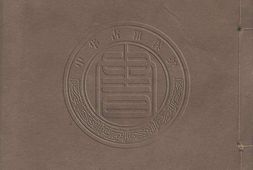 宋丞相文山先生全集.二十卷.宋.文天祥撰.清康熙十二年曾弘刊本 PDF电子版下载