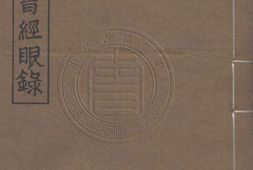 宋元旧本书经眼录.三卷.清.莫友芝撰.清同治十二年莫绳孙刊本 PDF电子版下载