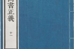 尚书正义.卷11至20.总二十卷.唐.孔颖达撰.日本弘化四年熊本藩时习馆影刻足利学校藏南宋两浙东路八行本 PDF电子版下载