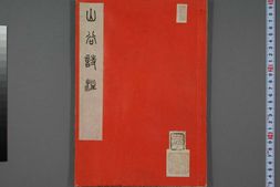 山谷诗集注.二十卷.宋黄庭坚著.任渊注.覆刻宋本.五山版 PDF电子版下载