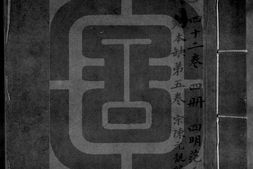 岁时广记.四十卷（缺卷五）.南宋.陈元靓撰.清代刘氏嘉荫簃抄本.刘喜海跋.书号13186.灰度胶片 PDF电子版下载