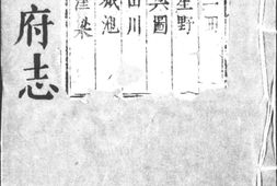 平阳府志.十卷.明.曹树声等纂修.明万历四十三年刊.清顺治二年修补本.灰度胶片 PDF电子版下载