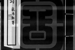 广箧中词.四卷.叶恭绰编.番禹叶氏1935年刊本.吴梅圈点批识.书号.06050.灰度胶片 PDF电子版下载