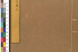 康熙字典.06.巳集.三卷.清.张玉书等纂.清康熙五十五年内府刊本 PDF电子版下载