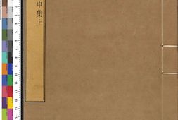 康熙字典.09.申集.三卷.清.张玉书等纂.清康熙五十五年内府刊本 PDF电子版下载